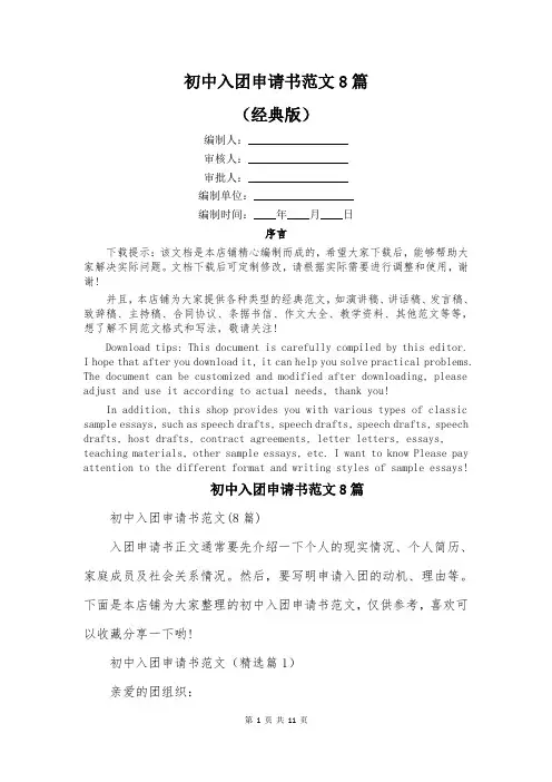 初中入团申请书范文8篇