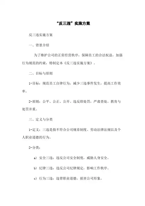 “反三违”实施方案