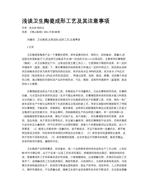 浅谈卫生陶瓷成形工艺及其注意事项