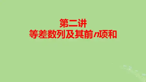 2025版高考数学一轮总复习第6章数列第2讲等差数列及其前n项和pptx课件
