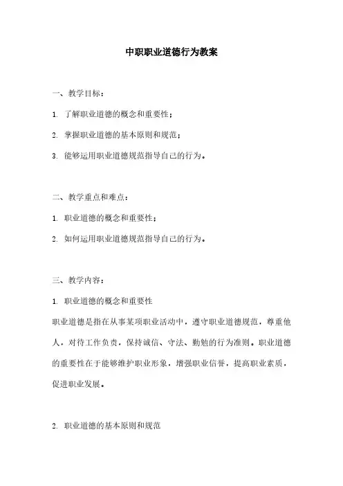 中职职业道德行为教案
