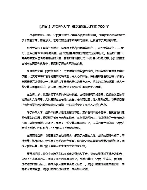 【游记】游剑桥大学 难忘的游玩作文700字