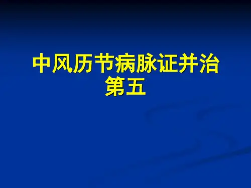 中风历节病脉证并第五57页PPT