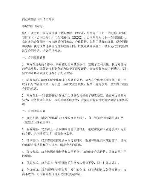 商业续签合同申请书范本