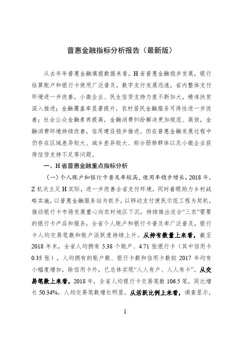 普惠金融指标分析报告(最新)