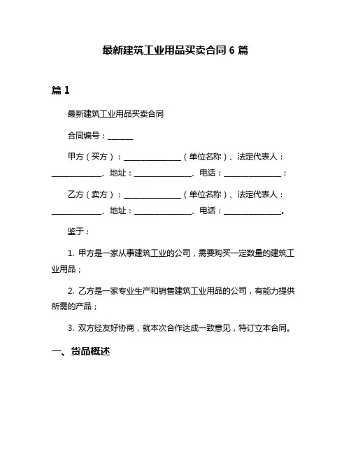 最新建筑工业用品买卖合同6篇