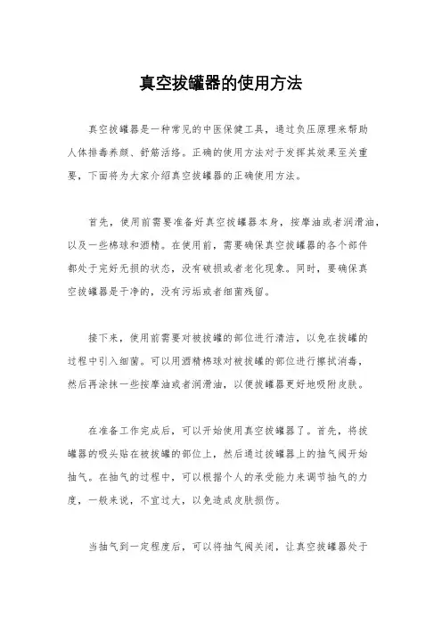 真空拔罐器的使用方法