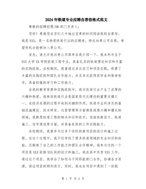 2024年铁道专业应聘自荐信格式范文