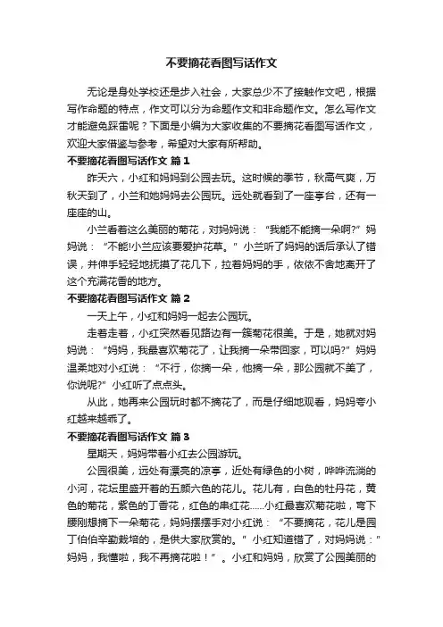 不要摘花看图写话作文（通用50篇）