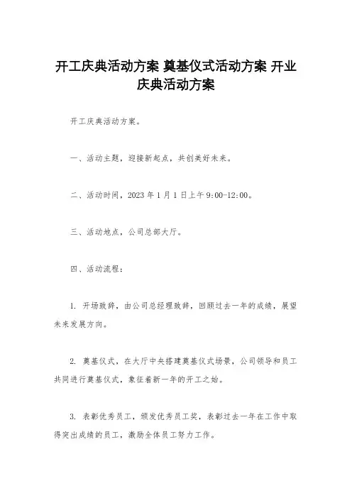 开工庆典活动方案 奠基仪式活动方案 开业庆典活动方案