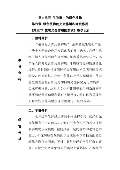 《第三节 植物光合作用的实质》教学设计2024-2025学年苏教版生物七年级上册