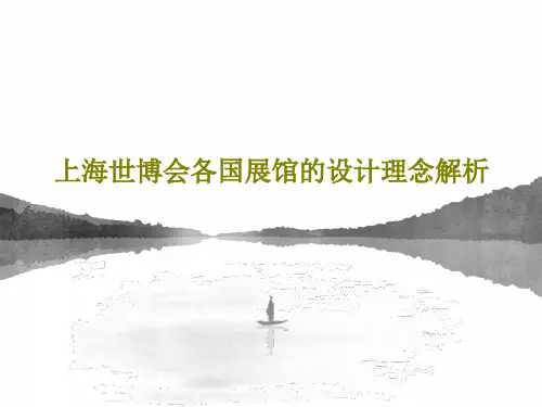 上海世博会各国展馆的设计理念解析35页PPT