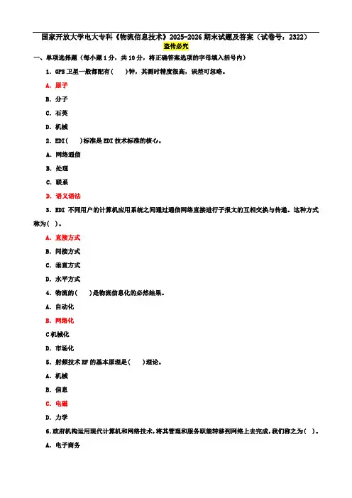 国家开放大学电大专科《物流信息技术》2025-2026期末试题及答案(试卷号：2322)