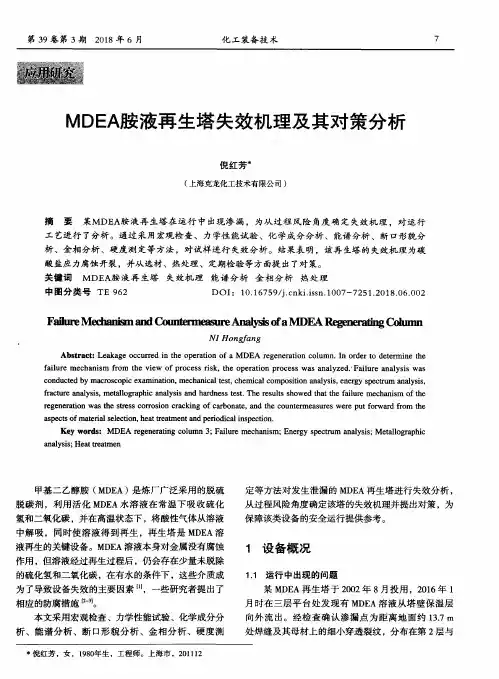 MDEA胺液再生塔失效机理及其对策分析