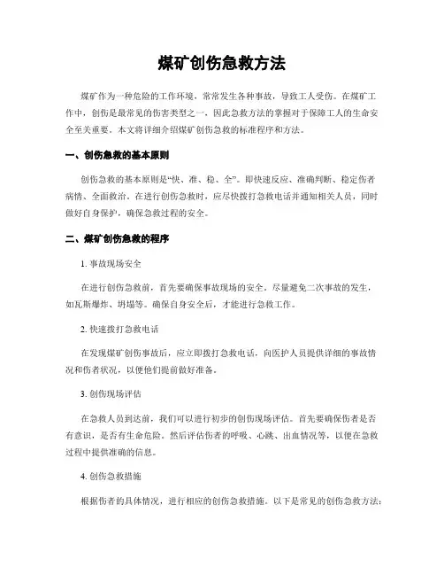 煤矿创伤急救方法