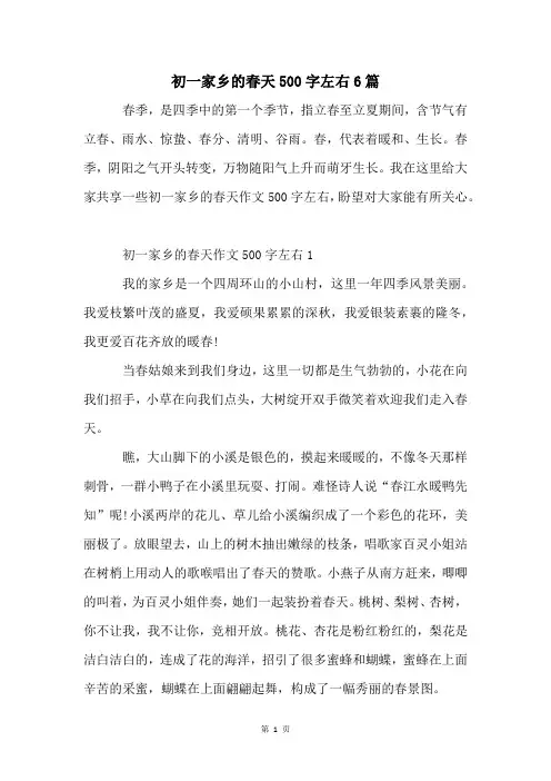 初一家乡的春天500字左右6篇