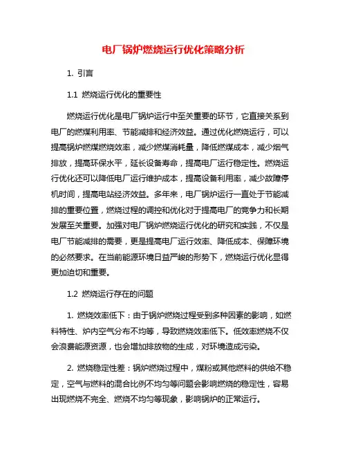 电厂锅炉燃烧运行优化策略分析