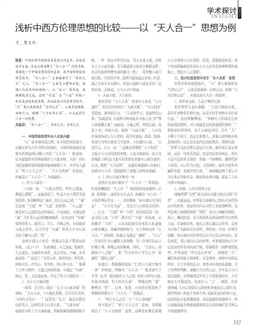 浅析中西方伦理思想的比较——以“天人合一”思想为例