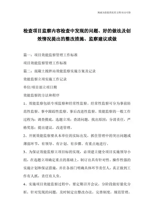 检查项目监察内容检查中发现的问题、好的做法及创效情况提出的整改措施、监察建议或做