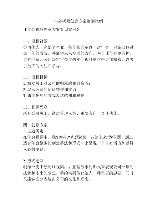 年会视频创意方案策划案例