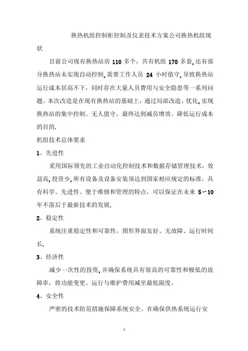 换热机组控制柜仪表技术方案