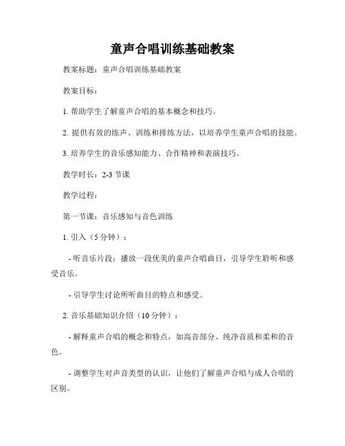 童声合唱训练基础教案