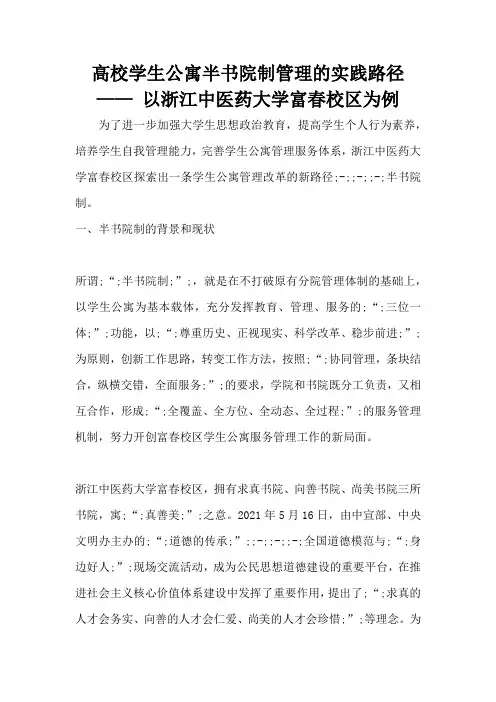高校学生公寓半书院制管理的实践路径—— 以浙江中医药大学富春校区为例