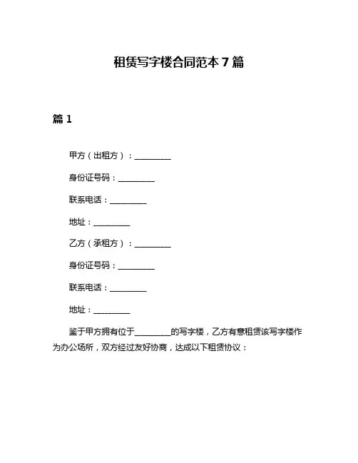 租赁写字楼合同范本7篇