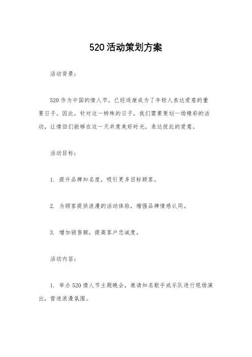520活动策划方案