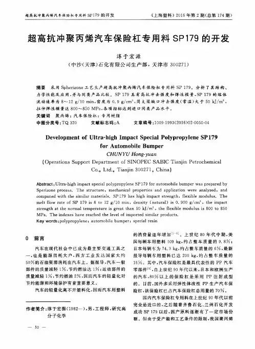 超高抗冲聚丙烯汽车保险杠专用料SP 179的开发
