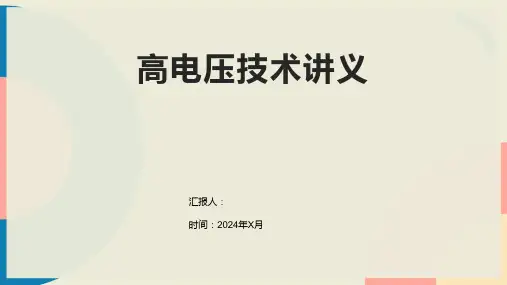 高电压技术讲义