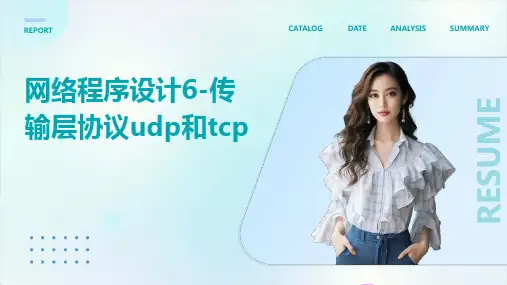 网络程序设计6-传输层协议UDP和TCP