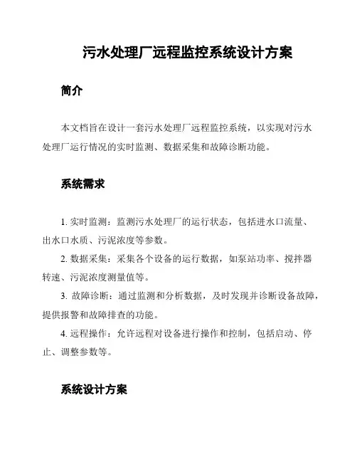 污水处理厂远程监控系统设计方案