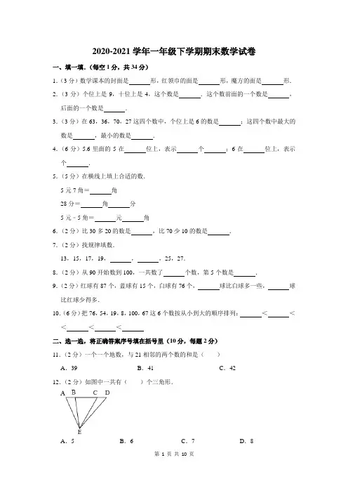 2020-2021学年一年级下学期期末考试数学试卷附答案解析