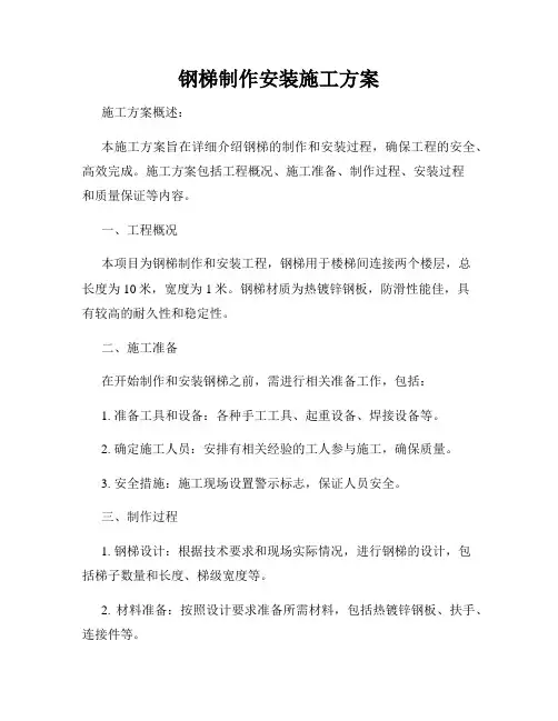 钢梯制作安装施工方案