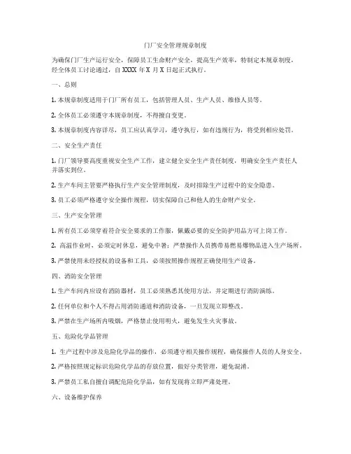 门厂安全管理规章制度
