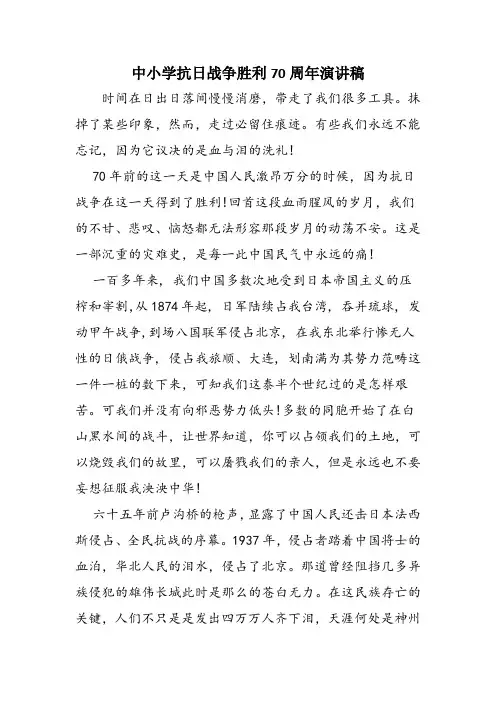 中小学抗日战争胜利70周年演讲稿