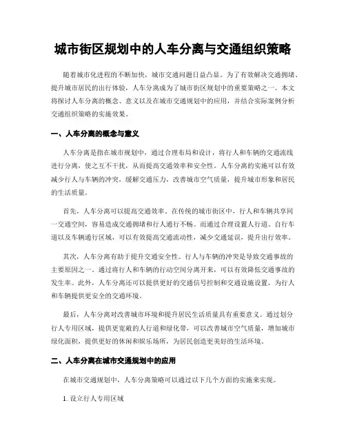城市街区规划中的人车分离与交通组织策略