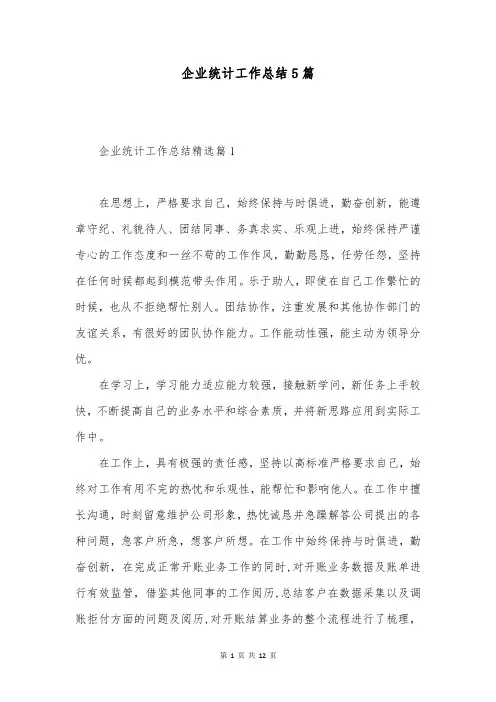 企业统计工作总结5篇