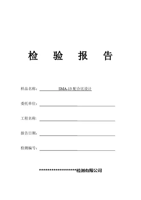 SMA-13配合比设计