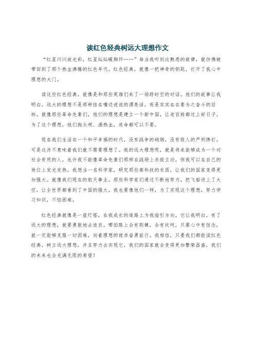 读红色经典树远大理想作文