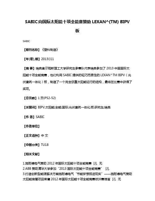 SABIC向国际太阳能十项全能赛赞助LEXAN^(TM) BIPV板