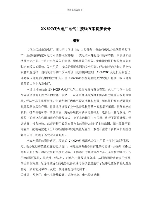 2×600MW火电厂电气主接线方案初步设计毕业设计论文