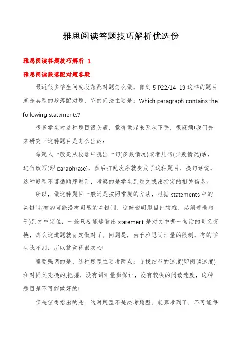 雅思阅读答题技巧解析优选份
