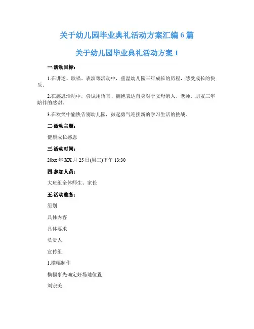 关于幼儿园毕业典礼活动方案汇编6篇