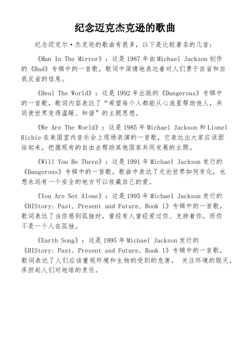 纪念迈克杰克逊的歌曲