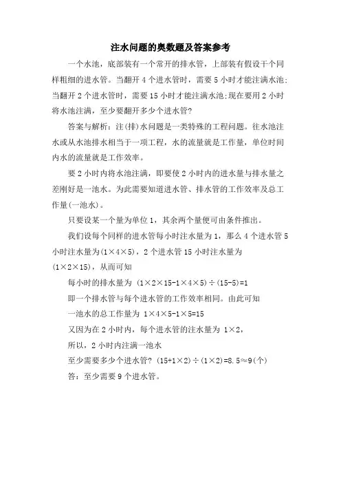 注水问题的奥数题及答案参考