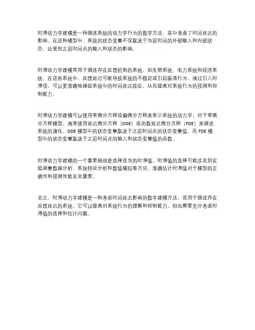 时滞动力学建模