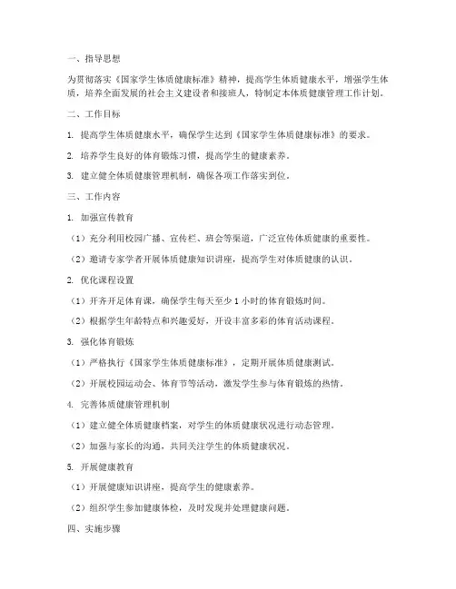 体质健康管理工作计划