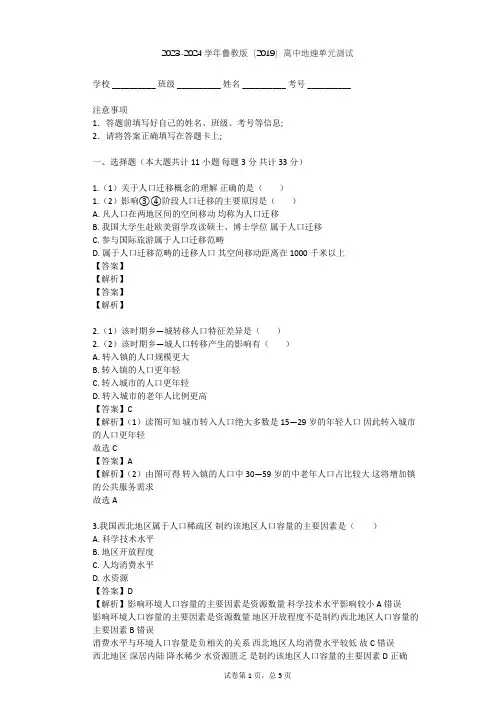 2023-2024学年高中地理鲁教版(2019)必修2第一单元 人口与环境单元测试(含答案解析)